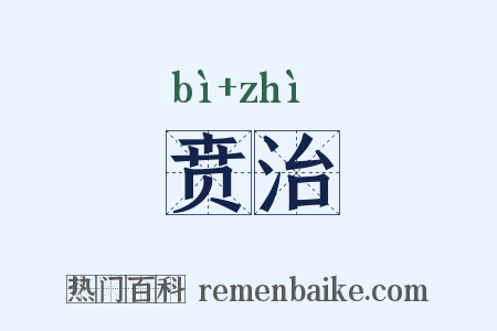 贲治是什么意思的图片